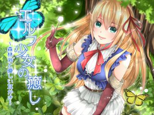 [RJ199414] エルフ少女の癒し～森林浴と優しい耳かき～