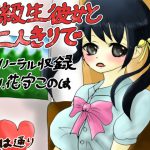 [RJ200120] 同級生彼女と二人きりで