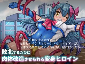 [RJ200257] 敗北するたびに肉体改造させられる変身ヒロイン