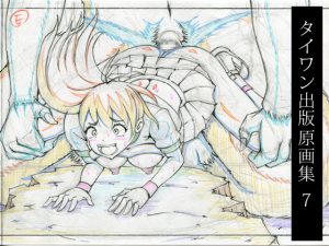 [RJ200339] タイワン出版原画集7