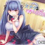 [RJ200341] 慇懃メイドステラのアナル搾精業務