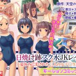 [RJ200863] 日焼け跡スク水JKレイプ～夏休みに犯された三人の女子〇生達～(モーションコミック版)