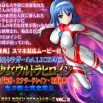 [RJ201062] 美少女ウルトラヒロイン
