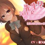 [RJ201204] 先生? 気持ち良いこと、しませんか?