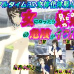 [RJ201235] 3Dリアルタイム女体化体験ゲーム～女になったら妊娠の危険がイッパイ♪～