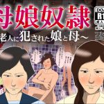 [RJ201243] 母娘奴隷～老人に犯された娘と母～