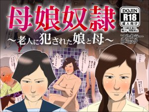[RJ201243] 母娘奴隷～老人に犯された娘と母～