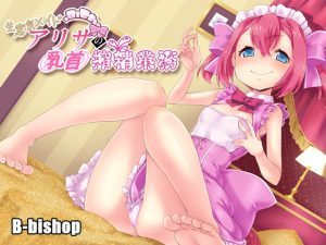 [RJ201264] 生意気メイドアリサの乳首搾精業務