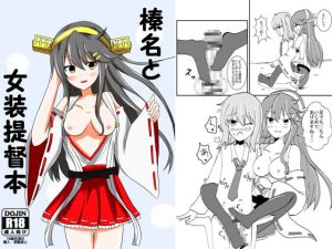 [RJ201426] 榛名と女装提督本