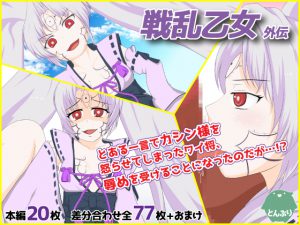 [RJ201455] 戦乱乙女 外伝