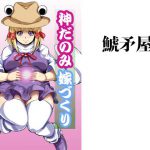 [RJ201459] 神だのみ嫁づくり