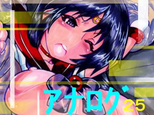 [RJ201469] アナログ25 3
