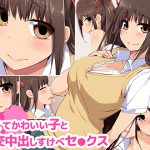 [RJ201478] 若くてかわいい子と援交中出しすけべセ●クス