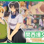 [RJ201508] 関西援交～関西の田舎娘が俺のち○ぽに惚れた話～