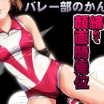 [RJ201557] バレー部のかんな ～殴って締めて顔面騎乗位～