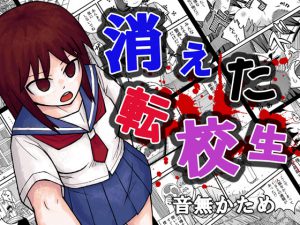 [RJ201641] 消えた転校生