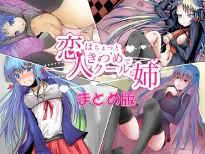 [RJ201658] 恋人はちょっときつめでクールな姉 まとめ版