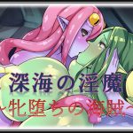 [RJ201669] 深海の淫魔～牝堕ちの海賊～
