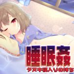 [RJ201672] 睡眠姦08:タヌキ寝入りの妹ちゃん