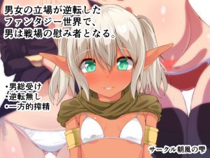 [RJ201678] 男女の立場が逆転したファンタジー世界で、男は戦場の慰み者となる。