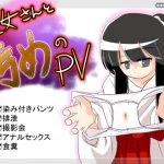 [RJ201706] 巫女さんと汚めのPV