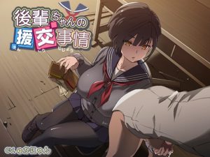 [RJ201733] 後輩ちゃんの援交事情