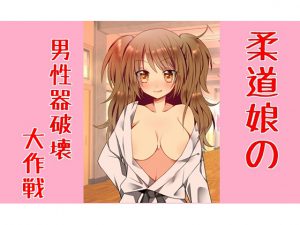 [RJ201783] 柔道娘の男性器破壊大作戦