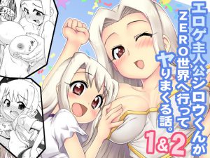 [RJ201810] エロゲ主人公シロウくんがZERO世界へ行ってヤりまくる話。1＆2