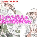 [RJ201817] ベトナム美人のお姉さんは好きですか?