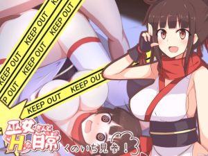 [RJ201832] 巫女さんとHな日常4くのいち見参!