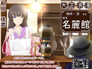 [RJ201844] 【大正ロマン】色恋喫茶 名麗館【耳かき】