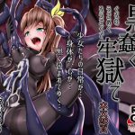 [RJ201874] 黒の蠢く牢獄で