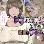 [RJ201893] DQN嫌いの美人妻と隣室のDQN男