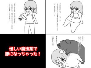 [RJ201895] 怪しい魔法薬で豚になっちゃった!