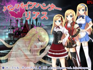 [RJ201904] バンパイアハンター☆リアス