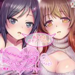 [RJ201960] わたしたちがい～～～っぱい甘やかしてあげる♪～精液ぴゅっぴゅしようね～【バイノーラル録音】