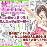 [RJ201995] 解禁!!Oh!○intinIdol