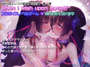 [RJ202010] 【ノベルゲーム+MP3ボイスドラマ】When I wish upon myself
