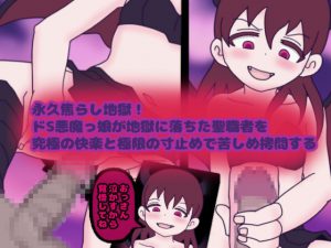 [RJ202038] 永久焦らし地獄!ドS悪魔っ娘が地獄に落ちた聖職者を究極の快楽と極限の寸止めで苦しめ拷問する