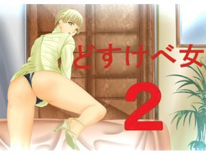 [RJ202074] ドすけべ女2