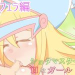 [RJ202086] ショタマスターとHなガール2 朝フェラ編