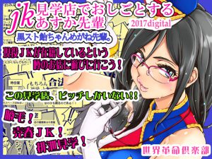 [RJ202116] 見学店でおしごとするあすか先輩