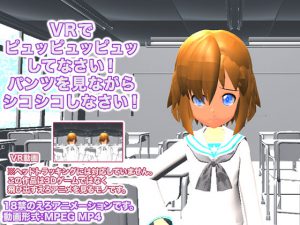 [RJ202131] VRでピュッピュッピュッしてなさい! パンツを見ながらシコシコしなさい!
