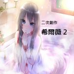 [RJ202138] シルヴィ2