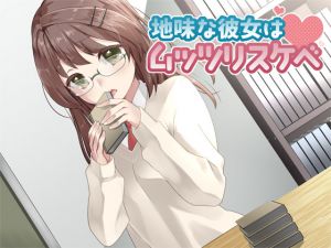 [RJ202171] 地味な彼女はムッツリスケベ