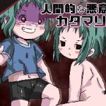 [RJ202180] 人間的な悪意のカタマリ