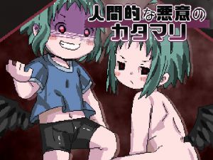 [RJ202180] 人間的な悪意のカタマリ