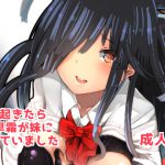 [RJ202193] 朝起きたら早霜が妹になっていました