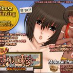 [RJ202200] 亜紀さんの世界ウルル○滞在記-裸族格斗交流篇-
