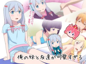 [RJ202239] 俺の妹と友達が可愛すぎる